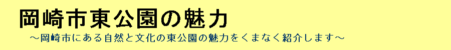 岡崎市の東公園の魅力を存分に、詳しく丁寧に解説するサイト『岡崎市東公園の魅力』