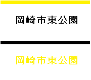 岡崎市東公園