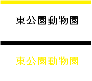 東公園動物園